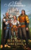 Волчица советника Десять лет назад лорд Раду Виоре нашел девочку с удивительным даром шильды. Он увез ее в свой замок, дал ей имя, учителей и Наставника. Теперь Лире придется вернуть долг, участвуя в войне и интригах лорда, и, вдобавок, http://booksnook.com.ua