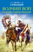 Волчий вой. Атаман степных рыцарей Далекий XVI век. Бескрайние просторы Дикого поля подвергаются набегам бесчисленных орд кочевников, которым бесстрашно противостоит казачье воинство, ведомое на сечу ветераном степных сражений Гнатом Зарубой, прошедшим http://booksnook.com.ua