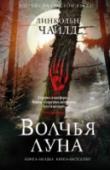 Волчья луна Продолжение легендарного приключенческого цикла от автора бестселлеров New York Times. http://booksnook.com.ua