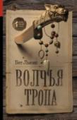 Волчья тропа Мир после ядерной катастрофы. Человечество выжило, но высокие технологии остались в прошлом – цивилизация откатилась назад, во времена Дикого Запада. Своенравная строптивая Элка была совсем маленькой, когда страшная http://booksnook.com.ua