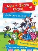 Волк и семеро козлят. Любимые сказки Народные сказки — это первые произведения, с которыми ребенок учится любить и верить, различать добро и зло. В книги серии «Любимые сказки» вошли лучшие фольклорные произведения для детей. Для удобства обучения чтению http://booksnook.com.ua