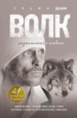 Волк. Размышления о главном Эта книга Свами Даши - мастера духовно-телесных практик и Искателя Истины, как он сам себя называет, уже второй литературный проект знаменитого победителя телешоу Битва Экстрасенсов на ТНТ. Его книга 