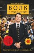 Волк с Уолл-стрит Автор этой книги – знаменитый делец с Уолл-стрит, биржевой брокер-махинатор, основатель одной из крупнейших финансовых «прачечных» конца XX века. Каждая страница его мемуаров так и дышит гламуром 1990–х: самые быстрые http://booksnook.com.ua