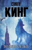 Волки Кальи: из цикла "Темная Башня" Цикл «Темная Башня» — это opus magnum — лучшая работа — Стивена Кинга. История последнего стрелка Роланда Дискейна и его друзей. Произведения, входящие в этот цикл, не раз являлись номинантами премии Брэма Стокера. У « http://booksnook.com.ua