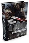 Волкодав. Право на поединок Он вернулся. Он прошёл сквозь Врата иного мира, чтобы продолжить свой поединок со злом. Холодная сталь берегла его днём, собачья шерсть — ночью. Он был последним в роду, но, пока он был жив, Серые Псы не потеряли своё http://booksnook.com.ua