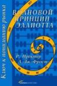 Волновой принцип Эллиотта. Ключ к пониманию рынка 