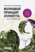 Волновой принцип Эллиотта. Ключ к пониманию рынка «Волновой принцип Эллиотта» Р. Пректера и А. Фроста — классика Уолл-стрит. Данная книга является переводом 20-го издания. Во многом благодаря книге Пректера и Фроста большинство современных профессиональных инвесторов, http://booksnook.com.ua