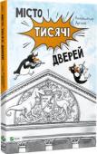 Володимир Арєнєв: Місто тисячі дверей Чарівний світ – зовсім поруч, потрібно лише знайти туди шлях. Хлопчик на ім’я Юхимко знайшов заповітні Двері, намальовані чарівним Пензлем, і потрапив до фантастичного міста Охи. Але грізному Поряднику не до вподоби http://booksnook.com.ua