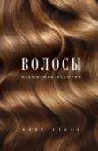 Волосы. Всемирная история А вы знаете, что в мире каждый год выбирают самую красивую лысую девушку? Что фокус с висением на волосах способна исполнить каждая женщина? Что в мире существуют музеи, в которых выставляют  картины, мебель и украшения http://booksnook.com.ua