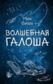 Волшебная галоша Новая сказочная повесть в серии расскажет об удивительном исчезновении 33 школьников. А всё произошло из-за обычной, на первый взгляд, галоши, которую подарил Вадиму Смирнову старичок с зелёной бородой. Если надеть эту http://booksnook.com.ua
