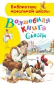 Волшебная книга. Сказки Из сказки в сказку у разных народов кочуют Бродячие сюжеты, меняясь лишь в зависимости от национальных особенностей, экономики, политики. Например, сказка «Белоснежка и семь гномов» некоторым напомнит сюжет «Спящей http://booksnook.com.ua