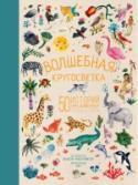 Волшебная кругосветка. 50 историй про животных со всего света Сколько прекрасных сказок и легенд сочинили люди про зверей и птиц! Африканские племена рассказывали истории про гепардов и гиппопотамов, североамериканских индейцев вдохновляли орлы и бизоны, а южноамериканских – http://booksnook.com.ua