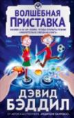 Волшебная приставка Фред и Элли получили в подарок волшебную приставку, с помощью которой можно превратиться в персонажа любимой игры и соответственно овладеть всеми его навыками. Теперь им никакие школьные хулиганы и задаваки не страшны. http://booksnook.com.ua
