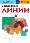 Волшебные лини Эта рабочая тетрадь — продолжение книги «Простые линии». Она предназначена для самых маленьких детей, которые только учатся держать карандаш и проводить им линии. Задания в тетради способствуют развитию мелкой моторики http://booksnook.com.ua