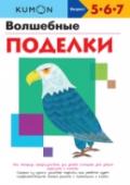 Волшебные поделки Эта рабочая тетрадь рассчитана на детей 5–7 лет, которые уже умеют пользоваться ножницами и клеем. В ней содержатся инструкции с картинками, по которым ваш ребёнок сможет собрать из бумаги забавные поделки. То, что http://booksnook.com.ua