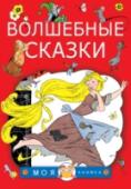 Волшебные сказки К нам в гости пришли волшебные сказки со всего мира – сказки братьев Гримм из Германии, сказки Шарля Перро – из Франции, сказки Х.К. Андерсена – из Дании! Прочитайте ребёнку эти великие сказки, покажите замечательные http://booksnook.com.ua