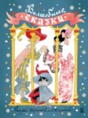 Волшебные сказки Книга «Волшебные сказки» – это сборник старейших детских сказок, среди которых: «Красная Шапочка» и «Золушка» Шарля Перро, «Дикие лебеди» Х. К. Андерсена, «Бабушка Вьюга» братьев Гримм и многие другие произведения, http://booksnook.com.ua