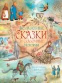 Волшебные сказки и сказочные истории В книгу вошли самые известные волшебные сказки Братьев Гримм, Х.К. Андерсена, а также сказки разных народов. Эта книга живёт уже более полувека. Её читают ребята во всех англоязычных странах, и наши дети будут с http://booksnook.com.ua