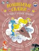 Волшебные сказки в лучших иллюстрациях В книгу «Волшебные сказки в лучших иллюстрациях» вошли одни из самых знаменитых детских сказок всех времён – «Красная Шапочка» и «Золушка» Шарля Перро и «Бабушка Вьюга» Братьев Гримм с классическими рисунками Э. http://booksnook.com.ua