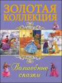 Волшебные сказки. Золотая коллекция У вас в руках самая волшебная книга! Вы уже слышите каблучок туфелек Золушки? Слышите,как принц пробирается сквозь дремучий лес к спящей красавице? Как Карлик Нос проворно готовит на королевской кухне? Нет? Тогда не http://booksnook.com.ua