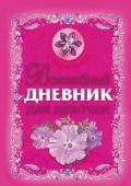 Волшебный дневник для девочки Волшебный дневник — это идеальный подарок для девочки!  Благодаря этой книге ты сможешь: - хранить свои секреты в личном дневнике и особых конвертиках; - заполнить странички волшебной анкеты; - дать анкету подружкам и http://booksnook.com.ua