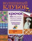 Волшебный клубок. Крючок. 1001 рисунок, узор и схема для вязания Книги из серии «Волшебный клубок» завоевали сердце уже не одной рукодельницы! Это красочные и четкие фотографии, подробные схемы и понятные описания, узоры и модели, провязанные лично дизайнерами и редакторам. В http://booksnook.com.ua