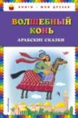 Волшебный конь: арабские сказки В сборник волшебных арабских сказок вошли 