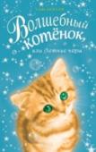 Волшебный котенок, или Летние чары Лиза всегда жила в городе, поэтому, когда родители отправили её в деревню к тёте Роуз, она ужасно огорчилась! Но оказалось, что жизнь здесь может быть очень весёлой – особенно если встретить волшебного котёнка, который http://booksnook.com.ua