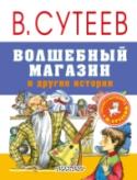 Волшебный магазин и другие истории В книгу «Волшебный магазин и другие истории» вошла сказочная повесть В.Г. Сутеева «Волшебный магазин» и сказки «Терем-теремок» и «Раз, два – дружно!». Эти добрые и мудрые истории расскажут о дружбе, которая выручает из http://booksnook.com.ua