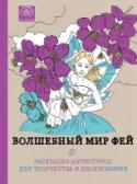 Волшебный мир фей. Раскраска-антистресс для творчества и вдохновения Используйте волшебные контуры этой книги для создания своих собственных прекрасных, волшебных фей с помощью обычных цветных карандашей!
Каждый контур – это эскиз к невероятному, красочному сценарию, который позволит http://booksnook.com.ua