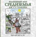 Волшебный мир Средиземья Дж.Р.Р.Толкина. Книга для творчества Добро пожаловать в Средиземье – восхитительный мир, рожденный фантазией Джона Р.Р. Толкина! На страницах этой книги вас встретят гномы и эльфы, гоблины и тролли, и, разумеется, хоббиты, а любимые с детства персонажи – http://booksnook.com.ua