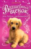 Волшебный щенок, или Чудеса с превращением Лили всё бы отдала, чтобы у неё появился собственный пони! Но, к сожалению, это невозможно. Зато однажды она встретила на прогулке необычного щенка. Шторм оказался настоящим волшебником! Он умеет разговаривать, http://booksnook.com.ua