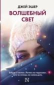 Волшебный свет У Сьерры целых две жизни. Одна в Орегоне, где ее семья выращивает рождественские ели. А вторая – в Калифорнии, куда они уезжают каждый год накануне праздников, ведь там находится главный елочный базар. А еще у нее есть http://booksnook.com.ua