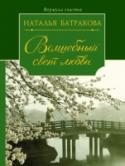 Волшебный свет любви С чего начинается любовь? Как ее сохранить? Как простить любимому человеку то, что едва не разрушило твою жизнь? Как простить это себе? Признать свою вину и извиниться — это победа или поражение? И что ждет в итоге — http://booksnook.com.ua
