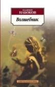 Волшебник Повесть «Волшебник» Набоков назвал «первой маленькой пульсацией „Лолиты“». Эта повесть — предшественник знаменитого романа — была создана Набоковым в 1939 году на русском языке, однако увидела свет значительно позднее. http://booksnook.com.ua