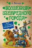 Волшебник Изумрудного города В сборник вошли все книги А. Волкова о Волшебной стране: «Волшебник Изумрудного города», «Урфин Джюс и его деревянные солдаты», «Семь подземных королей», «Огненный бог Марранов», «Жёлтый туман», «Тайна заброшенного http://booksnook.com.ua