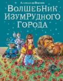 Волшебник Изумрудного города Девочка Элли и ее друг щенок Тотошка случайно попадают в волшебную страну. Помочь вернуться домой им может только Гудвин Великий и Ужасный - волшебник Изумрудного города. По дороге в Изумрудный город Элли подружится со http://booksnook.com.ua