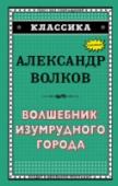 Волшебник Изумрудного города Страшный ураган перенёс девочку Элли в Волшебную страну. По дороге, вымощенной жёлтым кирпичом, она и её новые друзья отправляются в Изумрудный город. Ведь его правитель, великий волшебник Гудвин, сможет помочь ей http://booksnook.com.ua