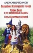 Волшебник Изумрудного города. Урфин Джюс и его деревянные солдаты. Семь подземных королей Сказочные повести для детей младшего школьного возраста. http://booksnook.com.ua