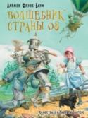 Волшебник страны Оз Сказка американского писателя Лаймена Фрэнка Баума «Удивительный волшебник страны Оз» появилась на свет в далёком 1900 году и с тех самых пор является любимым произведением для мальчиков и девочек по всему миру. Сказку http://booksnook.com.ua