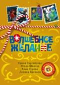 Волшебное желание Загадай желание — и оно исполнится! Все-все-все волшебные желания исполняются в книгах любимых авторов серии «Прикольный детектив»: Ирины Зартайской, Игоря Шевчука, Анны Гуровой, Леонида Каганова, Игоря Ткаченко, http://booksnook.com.ua