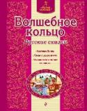 Волшебное кольцо. Русские сказки «Люблю читать!» — это новая серия сказок для старшего дошкольного и младшего школьного возраста.
В каждую книжку серии входят 4 сказки: в первых — наиболее простые и короткие слова, а в последней, самой длинной сказке http://booksnook.com.ua