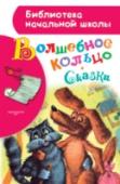 Волшебное кольцо. Сказки В сборнике «Волшебное кольцо» представлены пять народных волшебных сказок. Они дают представление о богатстве художественного слова русского народа. Героям сказок для достижения заветной цели приходится пройти нелёгкий http://booksnook.com.ua