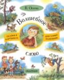 Волшебное слово В книгу В. Осеевой «Волшебное слово» вошли самые известные произведения автора, в том числе сказка «Волшебная иголочка», рассказы «Волшебное слово», «Сторож», «Танины достижения» и другие. Сказки и рассказы В. Осеевой http://booksnook.com.ua