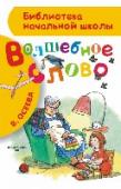 Волшебное слово Волшебство бывает не только в сказках. Вы сами можете творить настоящие чудеса. Как сделать, чтобы друзья любили вас и делились игрушками, бабушка с радостью угощала вкусными пирожками, а брат взял с собой на рыбалку? http://booksnook.com.ua