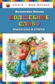 Волшебное слово: рассказы и стихи (ил. Е. Карпович) В сборник вошли короткие рассказы и сказки Валентины Александровны Осеевой. Для младшего школьного возраста http://booksnook.com.ua