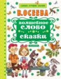 Волшебное слово. Сказки В книгу «Волшебное слово. Сказки» вошли самые известные сказки и хрестоматийные рассказы классика детской литературы В. Осеевой. Это «Болтушки», «Какой день?», «Волшебная иголочка», «Добрая хозяюшка», «Синие листья» и http://booksnook.com.ua