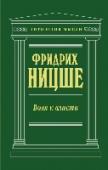 Воля к власти Быть великим — значит давать направление