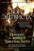 Вон Энтвистл: Призрак замка Тракстон-Холл. Мистические записки сэра Артура Конан Дойла Увлеченная оккультизмом красавица узнает, что через две недели она будет застрелена во время спиритического сеанса. Пожалуй, предотвратить такое сверхъестественное преступление смог бы только один человек во всей Англии http://booksnook.com.ua