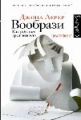 Вообрази В своей книге о природе творчества знаменитый научный журналист и постоянный автор The Wall Street Journal Джона Лерер доказывает, что воображение не берется из ниоткуда, как привыкли думать многие. Напротив, оно http://booksnook.com.ua